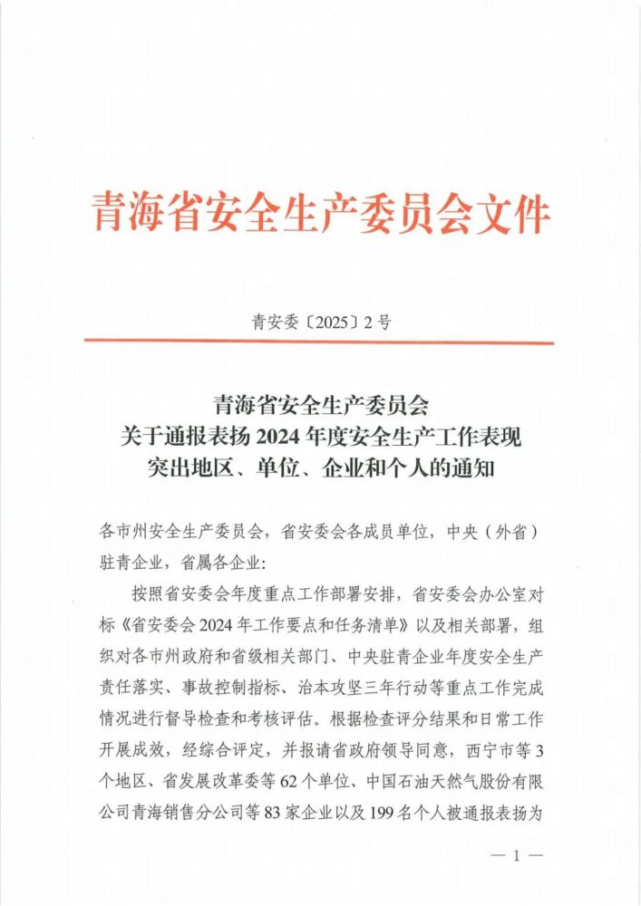 喜報！2024年度安全生產工作表現突出企業和個人名單揭曉！
